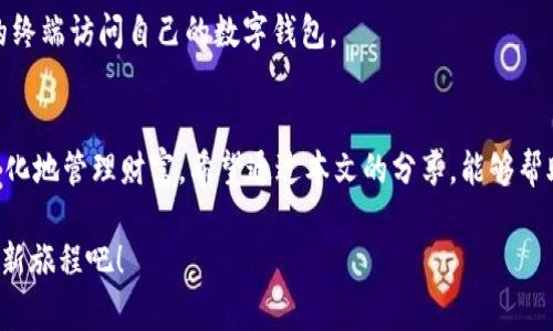 数字钱包APP官网：2025必看，助你实现智能支付！

数字钱包, 手机支付, 金融科技, 网络安全/guanjianci

引言
随着科技的不断进步，数字钱包逐渐成为我们生活中不可或缺的一部分。2025年，数字钱包将会迎来新的发展高潮，给予用户更加安全、便捷的支付体验。本文将详细探讨数字钱包APP官网的重要性以及如何选择最适合自己的数字钱包，让我们一起迈向智能支付的新时代。

数字钱包的概念与发展
数字钱包，顾名思义，是一种存储用户支付信息的电子应用程序。用户可以通过数字钱包完成商品的购买、账单支付、资金转账等功能。与传统支付方式相比，数字钱包具有更高的安全性和便捷性。同时，近年来，金融科技的迅猛发展使得数字钱包的应用场景不断扩展，用户数量不断增加。

然而，仅仅了解数字钱包的基本概念远远不够。我们需要关注数字钱包的发展历程，尤其是在互联网、手机支付技术和网络安全领域的发展。自从2010年代初，数字钱包开始在全球范围内普及以来，用户对安全性、事务便捷性和多样性的需求逐渐增加。因此，许多金融科技公司纷纷推出各自的数字钱包APP，力求在竞争中脱颖而出。

数字钱包的优势
数字钱包带来的便利绝对是革命性的。从简单的资金转账到复杂的跨国支付，数字钱包都能轻松驾驭。因此，许多消费者选择将其作为主要支付工具。以下是数字钱包的一些显著优势：

ul
listrong安全性高：/strong数字钱包采取多重身份验证机制，例如指纹识别、面部识别及动态密码等，大大降低了未授权访问的风险。/li
listrong便捷性强：/strong用户只需通过手机点击几下，就能完成各类支付，免去携带现金和银行卡的不便。/li
listrong多样化的功能：/strong数字钱包不仅用于支付，还可以实现资金管理、账单支付、在线购物等多种功能，充分满足用户的不同需求。/li
listrong跨境支付简化：/strong对于频繁出国的人士来说，数字钱包可以帮助他们更轻松地进行外汇交易，减少了繁琐的换汇流程。/li
/ul

选择数字钱包的要素
尽管市场上越来越多的数字钱包APP，但选择一个适合自己的数字钱包并不是一件容易的事情。以下是一些关键因素，帮助你在选择时更加理性：

h41. 安全性/h4
安全性是选择数字钱包的首要因素。一些APP在用户信息保护和资金安全方面做得较好，采用行业领先的加密技术，以保障用户的财务和个人信息安全。因此，在下载任何数字钱包之前，建议先浏览其官网，了解其安全措施和用户反馈。

h42. 用户体验/h4
用户体验包括界面的友好性、操作的流畅性等多方面。一个好的数字钱包APP应该操作简单，界面清晰，让用户能够高效完成各种交易。可以通过查看应用商店的评价和评论，了解其他用户的使用体验。

h43. 支持的功能/h4
不同的数字钱包提供的功能也有所不同。除了基本的支付功能外，一些钱包还支持积分、优惠券、甚至投资理财等增值服务。因此，根据自身的需求，选择功能最符合你的应用。

h44. 费用结构/h4
有些数字钱包可能会收取一定的使用费用或交易手续费。了解费用结构可以帮助你预估使用成本，确保选择一个经济实惠的选项。

数字钱包APP官网的重要性
访问数字钱包APP官网可以让用户了解具体的服务内容、功能介绍及最新动态。因此，官网通常是获取第一手信息的最佳渠道。以下是访问官网的一些重要因素：

ul
listrong获取最新资讯：/strong通过官网，你可以获取最新的功能更新、安全措施信息和技术支持。/li
listrong查看更多用户评价：/strong官网通常会展示来自用户的反馈和评价，这对于准用户的选择有帮助。/li
listrong了解安全政策：/strong官网会详细介绍安全政策和隐私条款，让用户心中有数。/li
listrong便捷的下载流程：/strong官网可引导用户通过合法的渠道下载APP，降低应用程序被篡改的风险。/li
/ul

数字钱包的未来发展趋势
随着金融科技的迅速发展，数字钱包行业也在不断演变，未来的发展趋势值得期待：

h41. 人工智能与大数据的结合/h4
未来，数字钱包将越来越多地利用人工智能和大数据技术，提升安全性和用户体验。例如，通过用户的消费习惯分析，为用户提供个性化的推荐服务，甚至实现自动理财等功能。

h42. 区块链技术的应用/h4
区块链技术的特点在于去中心化和高透明度，有望在未来数字钱包中广泛应用。通过区块链技术，用户能够更加安全地进行交易，避免交易失败或资金损失的风险。

h43. 多平台的兼容性/h4
为了适应不同用户的需求，未来的数字钱包APP将越来越重视与其他平台的兼容性。无论是手机、电脑，还是智能穿戴设备，用户都能通过不同的终端访问自己的数字钱包。

结束语
总的来说，数字钱包不仅是一个支付工具，更是未来金融科技的重要一环。在2025年，数字钱包将继续引领支付方式的变革，促使我们更加智能化地管理财富。希望通过本文的分享，能够帮助你更好地理解和选择数字钱包APP，让生活变得更加便捷。

在这信息爆炸的时代，我们每个人都应该保持对新技术的敏感性，善于利用数字工具改善生活。立即访问数字钱包APP官网，开启你智能支付的新旅程吧！