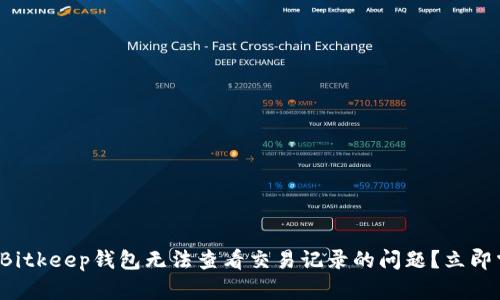 如何解决Bitkeep钱包无法查看交易记录的问题？立即掌握技巧！