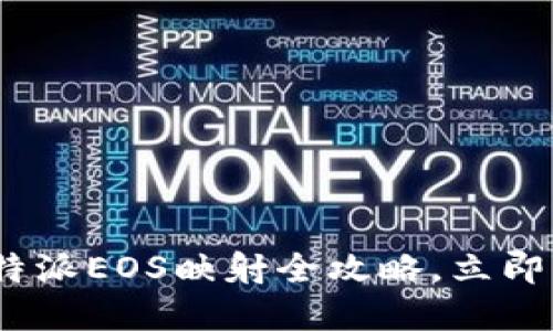 2025必看：比特派EOS映射全攻略，立即掌握最新动态！