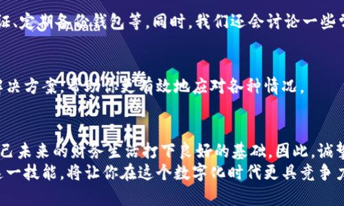   立即获取2025必看的数字钱包视频制作教程下载！ / 

 guanjianci 数字钱包, 视频制作教程, 区块链技术, 财务管理 /guanjianci 

引言
在这个技术飞速发展的时代，数字钱包作为一种新兴的财务管理工具，正在被越来越多的人所接受和应用。数字钱包不仅可以简化交易过程，还能够有效提高资金的安全性。在这样的背景下，掌握数字钱包的使用和制作方法显得尤为重要。因此，今天我们将提供一个全面的数字钱包视频制作教程，帮助你轻松掌握这一新技能。

数字钱包的基本概念
首先，我们需要了解什么是数字钱包。数字钱包，简单来说，就是一种将资金以数字方式存储、转账和管理的电子工具。它不仅仅是一个支付工具，更是一个资产管理平台，能够帮助用户更有效地进行投资和财务规划。
数字钱包的运作方式基于区块链技术。这种去中心化的记录和验证方式不仅保护了用户的资金安全，还了交易的效率。这也是为什么越来越多的人选择使用数字钱包来管理自己的资产的原因。然而，虽然数字钱包带来了许多便利，但大多数人对于如何制作和使用数字钱包并不熟悉，这就需要一套系统的教程来指导。

视频教程的优势
相比传统的文字教程，视频教程有着无可比拟的优势。首先，视频能够更直观地展示操作过程，让学习者在短时间内更容易掌握复杂的概念和操作。此外，视频教程还可以结合声音和图像，增强学习的沉浸感，提高学习效率。因此，一份优质的数字钱包视频制作教程，将为你提供重要的学习资源。

数字钱包视频制作教程大纲
为了帮助你顺利掌握数字钱包的制作方法，以下是我们为你准备的教程大纲：
ul
    li第1章：数字钱包概述/li
    li第2章：数字钱包的组成部分/li
    li第3章：如何选择数字钱包平台/li
    li第4章：制作你的第一个数字钱包/li
    li第5章：钱包的安全设置与维护/li
    li第6章：常见问题和故障排除/li
/ul
每个章节都将深入探讨相关的主题，并辅以实际演示，确保你能够在真实环境中应用所学的知识。

第一章：数字钱包概述
在这一章中，我们将介绍数字钱包的基本定义、功能以及它的重要性。你将了解到，数字钱包不仅仅是一个简单的交易工具，更是一种未来的财务生活方式。通过对比传统钱包和数字钱包的优缺点，我们将帮助你更好地理解数字钱包的优势所在。

第二章：数字钱包的组成部分
了解数字钱包的组成部分对于有效使用它至关重要。在这一章中，我们会详细分解数字钱包的各个方面，例如密钥管理、用户接口、交易记录等。同时，我们还会介绍一些常见的数字钱包类型，包括软件钱包和硬件钱包，以帮助你做出更明智的选择。

第三章：如何选择数字钱包平台
市场上存在着各种各样的数字钱包平台，这使得选择合适的平台变得尤为重要。在这一章中，我们将探讨选择数字钱包时需要考虑的因素，包括安全性、用户体验、平台费用等。同时，我们也会推荐一些比较受欢迎的数字钱包平台，并给出具体的使用建议。

第四章：制作你的第一个数字钱包
终于来到制作数字钱包的实操部分。在这一章中，我们将通过逐步引导，教你如何从头开始制作一个数字钱包。我们将使用实际的案例，确保你不仅能理解每一步的目的，还能掌握相应的技术细节。

第五章：钱包的安全设置与维护
安全是数字钱包使用中最重要的因素之一。因此，在这一章中，我们将介绍如何设置和维护数字钱包的安全性，包括设置强密码、启用双重认证、定期备份钱包等。同时，我们还会讨论一些常见的安全问题，并提出解决方案。

第六章：常见问题和故障排除
尽管我们尽可能详细地讲解了数字钱包的使用方法，但在实际操作中，难免会遇到一些问题。在这一章中，我们将整理出一些常见问题及其解决方案，帮助你更有效地应对各种情况。

总结
数字钱包已经成为我们生活中不可或缺的一部分。通过学习这个数字钱包视频制作教程，你不仅能掌握使用数字钱包的实用技巧，还能为自己未来的财务生活打下良好的基础。因此，诚挚地推荐你立即下载和学习这份教程，在数字金融的浪潮中立于不败之地。
最后，请关注我们的最新动态，获取更多关于数字钱包和区块链技术的相关内容和教程。未来的财务管理会愈加依赖于数字平台，提前掌握这一技能，将让你在这个数字化时代更具竞争力。