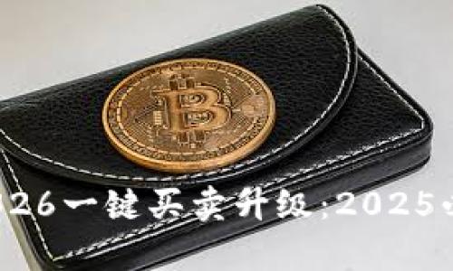 立即体验Bitpie10326一键买卖升级：2025必看加密钱包新特性