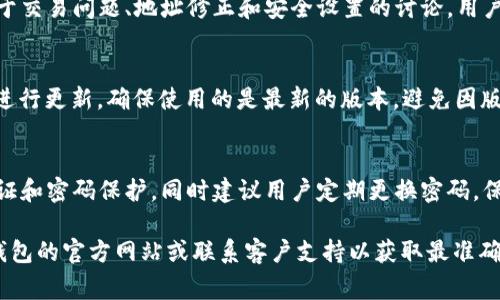 比特派钱包（Bitpie Wallet）的修正地址常常涉及用户在使用钱包过程中遇到的一些问题，例如提现、转账失败或者账户安全等问题。为了提供更优质的服务与支持，比特派钱包会不时更新其相关的技术信息和服务地址。以下是一些关于比特派钱包常见修正地址的信息，供用户参考：

### 1. 官网与应用下载地址
用户首先应确保下载比特派钱包的应用版本来自官方网站。这样可以避免下载到假冒或含有恶意软件的版本。比特派钱包的官方网站通常会提供最新的下载链接，以及有关安全使用的指引。

### 2. 当地客服支持
对于用户在使用过程中遇到的问题，比特派钱包提供了多语言的客服支持。在钱包应用内，用户可以通过“帮助中心”或“联系客服”功能，找到本地客服工作人员来解决问题。客服人员会根据用户所遇到的具体情况，提供针对性的解决方案。

### 3. 社区论坛与用户反馈
比特派钱包也拥有活跃的用户社区，用户可以在社区论坛上发布问题，与其他用户交流使用经验。此类平台通常会有关于交易问题、地址修正和安全设置的讨论，用户可以从中获得实用的建议和反馈。

### 4. 更新与维护
比特派钱包会定期进行版本更新，以修复已知的漏洞和用户体验。用户可以在应用内的“设置”中查看当前版本，并定期进行更新，确保使用的是最新的版本，避免因版本过旧而导致的问题。

### 5. 安全提示
在使用比特派钱包的过程中，安全性始终是用户最关心的内容之一。比特派钱包会提供一系列的安全设置，例如双重认证和密码保护，同时建议用户定期更换密码，保持账户的安全性。

希望这些信息能够帮助您更好地使用比特派钱包。如果您需要具体的修正地址或者有其他疑问，建议直接访问比特派钱包的官方网站或联系客户支持以获取最准确的信息。