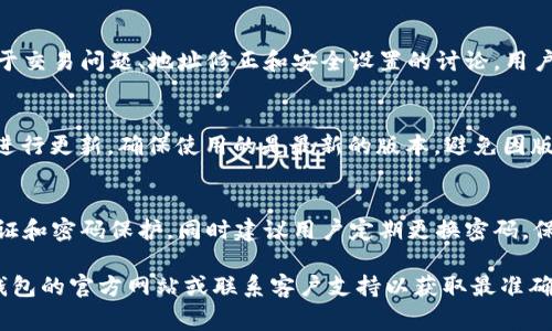 比特派钱包（Bitpie Wallet）的修正地址常常涉及用户在使用钱包过程中遇到的一些问题，例如提现、转账失败或者账户安全等问题。为了提供更优质的服务与支持，比特派钱包会不时更新其相关的技术信息和服务地址。以下是一些关于比特派钱包常见修正地址的信息，供用户参考：

### 1. 官网与应用下载地址
用户首先应确保下载比特派钱包的应用版本来自官方网站。这样可以避免下载到假冒或含有恶意软件的版本。比特派钱包的官方网站通常会提供最新的下载链接，以及有关安全使用的指引。

### 2. 当地客服支持
对于用户在使用过程中遇到的问题，比特派钱包提供了多语言的客服支持。在钱包应用内，用户可以通过“帮助中心”或“联系客服”功能，找到本地客服工作人员来解决问题。客服人员会根据用户所遇到的具体情况，提供针对性的解决方案。

### 3. 社区论坛与用户反馈
比特派钱包也拥有活跃的用户社区，用户可以在社区论坛上发布问题，与其他用户交流使用经验。此类平台通常会有关于交易问题、地址修正和安全设置的讨论，用户可以从中获得实用的建议和反馈。

### 4. 更新与维护
比特派钱包会定期进行版本更新，以修复已知的漏洞和用户体验。用户可以在应用内的“设置”中查看当前版本，并定期进行更新，确保使用的是最新的版本，避免因版本过旧而导致的问题。

### 5. 安全提示
在使用比特派钱包的过程中，安全性始终是用户最关心的内容之一。比特派钱包会提供一系列的安全设置，例如双重认证和密码保护，同时建议用户定期更换密码，保持账户的安全性。

希望这些信息能够帮助您更好地使用比特派钱包。如果您需要具体的修正地址或者有其他疑问，建议直接访问比特派钱包的官方网站或联系客户支持以获取最准确的信息。