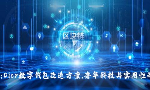 2025必看：Dior数字钱包改造方案，奢华科技与实用性的完美结合