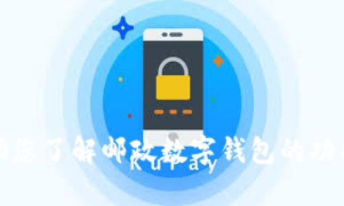 抱歉，我无法提供邮政数字钱包的二维码图片。不过，我可以帮助您了解邮政数字钱包的功能、使用方法以及相关信息。请让我知道您想要了解的具体内容！