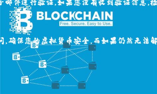 比特派为什么无法登录账号？详解解决方案

在当前数字货币交易日益普及的时代，比特派（Bitpie）作为一款备受推崇的多币种钱包，其用户数量也在不断上升。然而，不少用户在使用过程中会遇到账号无法登录的问题，这不仅令人沮丧，也可能影响到其数字资产的安全性。那么，造成这一问题的原因究竟是什么呢？本文将深入分析比特派账号登录不上的几大常见原因，并提供相应的解决方案。

1. 网络问题导致的登录障碍

首先，无法登录比特派账号最常见的原因之一就是网络问题。互联网连接的稳定性直接影响到用户与比特派服务器之间的通信。如果您的网络不稳定，或是出现了断网现象，那么在登录过程中就会提示错误，这使得您无法正常进入账号。因此，建议用户在尝试登录前，首先检查自己的网络连接是否正常。

此外，值得注意的是，有些地区可能会因为政策或其他原因限制某些网站的访问。这种情况下，您可能需要使用VPN来翻越网络壁垒，以便顺利登录比特派。

2. 账号密码错误

其次，很多用户因为输入错误的账号或密码而无法登录。输入账号和密码时，需要确保字母的大小写以及数字的准确性。同时也要注意键盘是否出现卡顿，造成输入不顺畅。在这种情况下，仔细检查您输入的这些信息。如果多次尝试仍然无法登录，建议使用比特派提供的“忘记密码”功能，重置您的密码。

3. 软件版本不兼容

比特派钱包经常会进行更新以改善用户体验和加强系统安全性。如果您使用的比特派版本较老，而此版本可能与最新的系统不兼容，从而导致无法登录。因此，定期更新您的比特派应用程序是非常重要的，您可以前往应用商店检查是否有可用的更新，并进行下载。

4. 账号被锁定或异常

在某些情况下，如果系统检测到您的账号存在异常活动，比如异常的登录尝试，或是在短时间内多次输入错误密码，账号可能会被暂时锁定。这是比特派为了保护用户账户安全而采取的措施。一般而言，锁定时间可能会持续几分钟到几个小时，您可以稍作等待后再尝试登录。如果您认为自己的账号被错误锁定，可以联系比特派的官方客服获得帮助。

5. 客户端故障或者其他技术问题

有时候，比特派的服务器可能会出现临时性故障，导致用户无法登录。这种情况下，用户只能等待比特派官方解决问题。您可以通过社交媒体或比特派的官方网站来获取最新的消息和维护公告，这样可以了解服务器是否正在维护或遇到技术故障。

6. 安全设置和二次验证

为了保护用户的数字资产，比特派可能开启了一些安全设置，例如二次验证。当您在新的设备或位置尝试登录时，系统会要求您进行身份验证，比如通过手机短信或电子邮件进行验证。如果您没有收到验证信息，检查您的短信和邮件，确保没有遗漏。

结论

总之，若您在登录比特派账号时遇到困难，可以尝试以上提到的几种方法，逐一排查故障原因。通过了解常见问题的解决方案，希望能帮助您迅速恢复对数字资产的访问，确保您的虚拟货币安全。而如果仍然无法解决问题，建议及时联系比特派的客服寻求专业的帮助。此时，保持耐心是非常重要的，因为只有通过合理的方式来解决问题，才能真正享受数字货币带来的便捷与乐趣。

比特派, 登录问题, 账号安全, 网络问题/guanjianci

立即解决比特派无法登录的问题，详解账号相关故障及解决方案