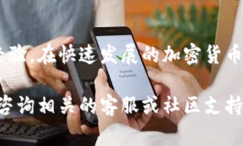 在现代数字货币交易中，保护个人隐私和安全是许多用户关注的重点。对于使用B特派（Bit派）等交易平台的用户来说，了解如何删除收币地址信息也是非常重要的。以下是关于如何在B特派中删除收币地址信息的详细指导。

什么是B特派？
B特派是一款提供数字货币交易服务的手机应用程序，旨在为用户提供方便快捷的交易体验。B特派支持多种数字货币的存储、发送和接收，用户可以通过创建收币地址来接收他人的转账。然而，随着使用频率的增加，用户可能会希望清理某些过时或不再使用的地址信息，保护其隐私。

为什么需要删除收币地址信息？
在数字货币的世界中，地址是公开的，因此这个地址一旦被他人知晓，可能会被频繁使用，这在一定程度上会暴露用户的交易习惯和资产状况。为保护个人隐私和资产安全，定期清理不再使用的收币地址信息显得尤为重要。此外，保持地址列表的整洁有助于提高交易效率。

删除收币地址信息的具体步骤
为了确保用户能够顺利地删除其收币地址信息，以下是B特派上一些简单明了的步骤：

h4步骤一：打开B特派应用/h4
首先，确保您已经下载并安装了最新版本的B特派应用。如果您尚未注册，请先完成注册并登录。

h4步骤二：进入钱包界面/h4
在应用首页，寻找钱包或资产管理的选项并点击进入。在这里，您将看到可用的各类数字货币和相应的地址。

h4步骤三：找到需要删除的地址/h4
在您的钱包列表中，浏览并定位到您想要删除的收币地址。通常，这些地址会有相应的币种标识，方便您识别。

h4步骤四：删除收币地址/h4
选中该地址后，通常应用会提供“删除”或“移除”的选项。点击该选项，并根据弹出的提示进行确认。请注意，一旦删除，您将无法恢复该地址，因此请确保您真的不再需要它。

h4步骤五：确认变更/h4
在进行删除操作后，建议您再次检查钱包地址列表，确保该地址已成功被移除。同时，记得定期检查账户信息，以保持安全性和隐私。

注意事项
在进行收币地址删除时，用户需要注意以下几个事项：
ul
    li确保备份重要信息：在删除任何地址之前，确保已备份好相关的重要信息，以免将来需要时无法找回。/li
    li确认地址不再使用：在删除之前，应确认该地址确实不再用于接收转账，可以避免误删除的情况。/li
    li定期检查账户安全：除了删除地址外，用户还应定期检查账户的安全性，例如更改密码、开启双重验证等。/li
/ul

总结
删除收币地址信息是保护个人隐私和提升数字货币交易安全的重要措施。通过以上步骤，您可以轻松地在B特派中删除不再需要的地址。务必记住，在数字货币的世界里，安全性始终是第一位的，定期审视和管理个人钱包信息，会帮助您降低潜在的风险。保持警惕，做到安全交易，让您的数字资产更安全。

额外资源
如果您对如何安全使用B特派或其他数字货币交易平台有更多疑问，可以查看官方的帮助文档或参加相关的在线社区，与其他用户交流经验。在快速发展的加密货币市场中，保持信息的更新和安全的意识至关重要。

通过以上详细的步骤和指导，相信您已经了解了如何在B特派中删除收币地址的信息。如果您还有其他问题或需要进一步的澄清，请随时咨询相关的客服或社区支持。记住，数字货币的世界充满机遇，同时也伴随着风险，保护好自己的资产安全至关重要。