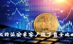 2025必看：比特派安卓客户端下载全攻略，轻松上