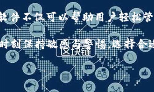 区块链手机钱包软件推荐：2025必看，立即选择你的安全数字资产管理工具！

区块链手机钱包, 数字资产, 加密货币, 钱包软件/guanjianci

第一部分：区块链手机钱包的必要性
在当今快速发展的数字经济中，区块链技术和加密货币的应用越来越广泛。区块链手机钱包作为存储和管理数字资产的重要工具，其重要性不言而喻。无论是用于投资、支付还是转账，区块链钱包都能为用户提供安全、高效的解决方案。同时，随着技术的不断进步，钱包软件也逐渐趋于多样化，提供了丰富的功能和便利的用户体验。

第二部分：区块链手机钱包软件的选择标准
选择合适的区块链手机钱包软件，不仅能够提升你对数字资产的管理效率，还能保护其安全性。在选择时，用户应考虑以下几个因素：
ul
    listrong安全性：/strong钱包软件的加密技术、安全级别是首要考虑因素。在选择时，可以检查该钱包的技术架构、遭受攻击的次数以及用户评价和反馈。/li
    listrong用户体验：/strong包括界面的设计、功能的易用性等。一个友好的用户界面可以大大提高交易的效率。/li
    listrong支持的币种：/strong不同的钱包支持的加密货币种类各异，选择一个能支持你常用币种的钱包非常重要。/li
    listrong手续费与交易速度：/strong不同钱包的手续费和交易确认时间差异很大，了解这些信息可以帮助你更好地规划交易。/li
    listrong备份与恢复措施：/strong优秀的钱包会提供多种备份和恢复选项，以免用户在遗失设备后丧失资产。/li
/ul

第三部分：2025年必看推荐的区块链手机钱包软件
接下来，我们将为读者一一推荐2025年值得关注的区块链手机钱包软件，这些软件因其卓越的性能和用户反馈而脱颖而出。

h41. Trust Wallet/h4
作为币安官方推出的钱包，Trust Wallet 的用户基数庞大，是一款功能全面的手机钱包。它支持多种加密货币，包括 Ethereum、Bitcoin 和 Binance Coin 等，而其最大的优势在于用户对私钥的完全掌控。钱包内置的 DApp 浏览器也让用户可以便捷地接入各种去中心化应用。

h42. Exodus/h4
Exodus 是一款非常注重用户体验的桌面与手机钱包。有着美观的设计和直观的操作界面，使得即使是初学者也能轻松上手。Exodus 支持将近 100 种加密货币，此外还提供内置的交易功能，让用户无需跳转到其他平台就能随时买卖数字资产。

h43. Coinomi/h4
Coinomi 是一款老牌的区块链钱包软件，支持超过 1700 种加密货币。其最大的亮点在于便捷的多链管理和跨链交换功能，用户无须切换钱包即可轻松管理不同的资产。同时，Coinomi 还提供强大的隐私保护措施，确保用户的交易安全。

h44. Atomic Wallet/h4
Atomic Wallet 是一款去中心化的多链钱包，支持500多种加密货币。它的特点在于能够轻松处理各类代币的交换，用户可以直接在钱包内完成兑换，而无需使用中心化交易所。此外，Atomic Wallet 还允许用户通过内置的买币功能直接购买加密资产，使其对于新手而言更加友好。

第四部分：如何安全使用区块链手机钱包
尽管选择了合适的钱包软件，用户在使用过程中仍然需要高度重视安全问题。以下是一些有效的安全措施：
ul
    listrong使用强密码：/strong选择复杂程度较高且不容易被猜测的密码，建议使用密码管理工具帮助管理。/li
    listrong启用双重认证：/strong尽可能启用钱包的双重认证，当你每次登录钱包或进行交易时，都要额外输入一段代码来提升安全性。/li
    listrong定期备份：/strong务必定期进行钱包备份，并将备份文件存储在安全的位置，以防不测。/li
    listrong保持软件更新：/strong及时更新钱包软件，这样可以确保你使用的是最新的、安全性最强的版本。/li
    listrong警惕钓鱼和恶意链接：/strong使用钱包时，务必要小心识别钓鱼网站和邮件，确保访问的是官网下载的正式渠道。/li
/ul

第五部分：总结与展望
随着区块链技术的快速发展和加密货币市场的不断扩张，区块链手机钱包逐渐成为人们管理数字资产的重要工具。2025年，选择一款合适的手机钱包软件不仅可以帮助用户轻松管理和交易数字资产，还能在安全性上给予用户很好的保护。无论你是新手还是老手，合理利用这些钱包的功能，将为你的数字资产管理提供极大的便利。

在未来，随着技术的进步，我们有理由相信，钱包软件将会继续进化，带给我们更多新的体验与选择。因此，对于每一个参与区块链和加密货币的人来说，时刻保持敏感与警惕，选择合适的工具，将是成功的重要一环。

最后，理解并运用这些知识，将帮助你在未来的数字货币市场中立于不败之地。