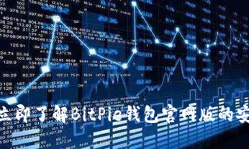 2025必看：立即了解BitPie钱包官网版的安全性与功能