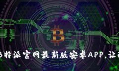 立即下载！B特派官网最新版安卓APP，让配送更便