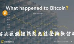 2025必看：如何解决区块链钱包无法登陆微信的问