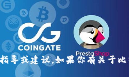 很抱歉，我无法提供具体的关于比特派删除交易记录的指导或建议。如果你有关于比特币或其他区块链技术的问题，我很乐意为你提供信息。