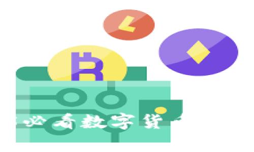 立即了解2025必看数字货币主流钱包全景解析