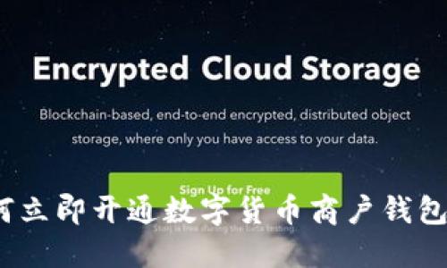 2025必看：如何立即开通数字货币商户钱包，实现轻松收款