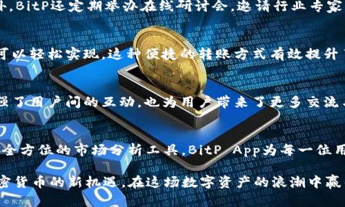   2025必看！立即下载最新版BitP App，掌握加密货币新机遇！ / 

 guanjianci BitP, 加密货币, 最新版App, 下载 /guanjianci 

引言
在快速发展的数字时代，加密货币逐渐成为投资者关注的焦点。比特币和以太坊等数字资产不仅仅是一种交易工具，更是一种新兴的投资理念。为了满足不断变化的市场需求，BitP近期推出了最新版App，提供了更为丰富的功能和更好的用户体验。本文将深入探讨BitP下载的最新版App的功能，为您解锁加密货币的无限可能。

BitP App的主要功能
最新版的BitP App具备多项功能，这些功能旨在帮助用户更加高效、便捷地参与加密货币市场。下面我们将详细介绍这些功能。

1. 简易交易界面
BitP App首次释放了其全新的用户界面，设计简洁直观。用户通过几次轻触便可完成交易，这对于新手而言尤为重要。此外，界面提供实时的市场行情，让交易决策更加明智。用户不仅可以轻松买入或卖出各种数字资产，还可以随时关注市场动态。

2. 安全性增强
安全性是加密货币交易最为重要的因素之一。新版BitP App引入了先进的双重身份验证，确保用户账户的安全性。此外，所有的交易和数据都经过高级加密处理，有效防止数据泄露和黑客攻击。因此，用户可以放心交易，专注于他们的投资策略。

3. 实时市场分析
为了帮助用户更好地把握市场动向，BitP新版本提供了更加全面的市场分析工具。用户可以查看各种数字资产的历史价格、波动走势和市场深度。这些数据不仅能够帮助用户做出更为理性的决策，还能提高投资回报率。

4. 个性化资产管理
新版App允许用户自定义投资组合。用户可以根据自己的投资偏好添加、删除或调整资产比例。加上实时的收益率监控，用户可以随时调整策略，以应对瞬息万变的市场情况。因此，个性化资产管理的功能使得投资变得更加灵活与高效。

5. 多样化的支付方式
在新版BitP App中，用户可以选择多种支付方式进行交易。这包括信用卡、银行转账以及其他数字钱包支付等。这种多样化的支付选项大大提高了交易的便利性，用户能够根据自己的实际情况选择最适合的支付方式。

6. 24/7 客服支持
无论用户在何时何地，BitP提供24小时、7天不间断的客户服务。通过内置的在线客服，用户可以快速解决在使用App过程中的任何问题。此外，BitP还提供丰富的教育资源，帮助用户更好地理解加密货币市场。

7. 实时通知与推送
为了让用户不错过任何潜在的投资机会，BitP最新版App推出了实时通知与推送功能。用户可以根据自己的需求设置价格警报或市场动态推送，无论是价格波动还是重要新闻，都能第一时间获知。这一功能显著提升了用户的市场反应能力。

8. 教育与培训资源
BitP不仅关注用户的交易体验，还向用户提供了大量的教育与培训资源。用户可以通过App内的教程、视频以及文章，深入学习加密货币的知识。此外，BitP还定期举办在线研讨会，邀请行业专家分享经验与见解。

9. 便捷的转账功能
最新版BitP App简化了用户之间的转账流程，用户只需输入对方的地址即可快速完成转账。无论是好友之间的小额转账，还是用于充值的资金，均可以轻松实现。这种便捷的转账方式有效提升了用户的使用体验。

10. 社交分享功能
为了满足日益增长的社交需求，新版BitP App内置了社交分享功能。用户可以将自己的投资成果、市场分析等通过社交媒体与好友分享。这不仅增强了用户间的互动，也为用户带来了更多交流与学习的机会。

总结
总的来说，在数字货币日益成为主流投资选择的趋势下，BitP下载的最新版App无疑是一个值得关注的选择。通过简洁的操作界面、增强的安全性和全方位的市场分析工具，BitP App为每一位用户提供了友好的使用体验。与此同时，个性化资产管理、24/7客服支持以及丰富的教育资源都使得用户在加密货币投资中拥有更多的支持与保障。

对于正在考虑进入加密货币市场的新手和希望提升交易体验的老手而言，BitP App都能提供极大的帮助。因此，立即下载最新版BitP App，掌握加密货币的新机遇，在这场数字资产的浪潮中赢得属于您的份额！