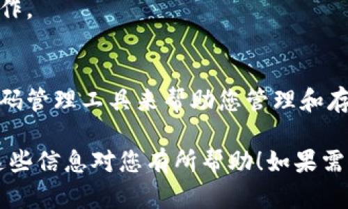 给钱包添加密码的具体步骤可能会因不同的钱包应用程序或硬件而有所不同。以下是一种通用的方法，您可以根据自己使用的钱包类型进行调整。如果您有视频操作的需求，可以参考各大钱包官方的帮助文档或线上教程。以下是文字版的操作步骤：

步骤1：打开钱包应用
首先，您需要打开您所使用的钱包应用程序。例如，如您使用的是比特币钱包、以太坊钱包或其他数字货币钱包，请在您的手机或电脑上找到并点击打开这个应用程序。

步骤2：查找安全设置
在应用的主界面上，通常会有一个“设置”或“安全”选项。您可以在菜单中找到这个选项，点击它进入安全设置页面。

步骤3：选择添加密码
在安全设置页面内，您应该可以看到一个关于“密码”、“PIN码”或“锁定应用”的选项。点击这个选项，应用会提示您设置新的密码或PIN码。

步骤4：输入密码
根据提示，您需要输入您想要设置的密码或PIN码。建议您选择一个复杂且难以猜测的密码，同时确保这个密码您能够记住。

步骤5：确认密码
为了确保您输入的密码是正确的，应用通常会要求您再次输入一次密码进行确认。这是为了减少由于输入错误而可能造成的无法访问钱包的风险。

步骤6：保存设置
完成密码确认后，别忘了点击“保存”或“确认”按钮，以确保您的修改生效。此时，您的钱包就已经添加了密码保护，未来在打开应用时，您必需要输入这个密码才能访问钱包。

步骤7：定期更换密码
为了增强安全性，建议您定期更换密码。您可以在钱包的设置中找到修改密码的选项，按照同样的步骤进行操作。

小贴士
请务必将密码记录在安全的地方，如果您忘记密码，通常恢复钱包的过程可能会非常复杂。也可以考虑使用密码管理工具来帮助您管理和存储密码。

总之，添加密码是保护您的数字资产的重要步骤。通过上述的操作，您可以有效地增强您钱包的安全性。希望这些信息对您有所帮助！如果需要更具体的视频教程，建议访问YouTube或相应钱包的官方网站，查看是否有相应的学习资料。