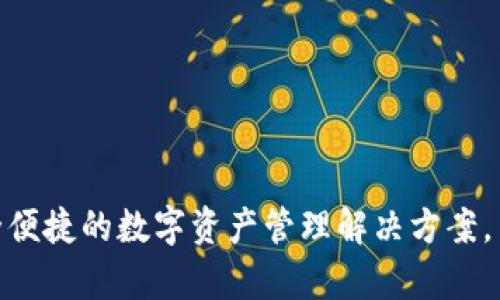Bitpie是一款加密货币钱包，其公司总部位于中国。Bitpie 支持多种数字货币，包括比特币、以太坊和其他主流币种。该钱包致力于为用户提供安全便捷的数字资产管理解决方案，用户可以通过该平台进行交易、管理和存储各种加密货币。由于其在加密货币社区中的认可度，Bitpie 吸引了众多用户，尤其是在中国和亚洲地区。