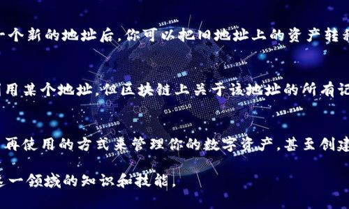 目前，Ethereum 网络并不支持直接删除以太坊地址，因为以太坊地址是由公钥生成的，一旦创建，就无法被删除或更改。每个以太坊地址都是唯一的，并且与其对应的交易记录永久记录在区块链上。

不过，如果你是指如何处理一个不再使用的以太坊地址，或者如何确保其安全，这里有一些建议：

1. 不再使用的地址
如果你有一个以太坊地址不再使用，实际上你并不需要删除它。你可以选择不再使用这个地址，仅仅是不再向其发送任何交易或资金。只要不再使用这个地址，它就不会产生新的交易。

2. 保护你的私钥
对于不再使用的以太坊地址，切记保护好与之相关的私钥。若私钥落入他人之手，可能会导致你的以太坊资产被盗。因此，可以将私钥保存在安全的地方，甚至可以选择将其离线存储，以防止黑客攻击。

3. 清除钱包应用中的地址
在某些钱包应用中，你可能希望从你的钱包视图中删除某个以太坊地址。在这种情况下，你可以考虑在钱包应用的设置或管理界面中找到相应的选项，进行地址的隐藏或删除操作。但请注意，这并不会在区块链上删除任何信息，只是在你的钱包界面上移除该地址的显示。

4. 创建新地址
如果你想完全不再使用旧地址，最简单的方式是创建一个新的以太坊地址。通过你的钱包应用或其他工具生成一个新的地址后，你可以把旧地址上的资产转移到新地址上。这不仅可以清理你的资产管理，同时也可以在一定程度上提升安全性。

5. 了解以太坊地址的性质
需要了解的是，区块链的去中心化特性意味着所有的交易都是透明的，永久存储的。因此，虽然你可以选择不再利用某个地址，但区块链上关于该地址的所有记录仍然存在。这是区块链技术的核心特性之一。

总结
实际上，删除以太坊地址是不可能的，但我们可以通过一些措施来处理不再使用的地址。确保私钥的安全，选择不再使用的方式来管理你的数字资产，甚至创建新的地址来提高安全性，都是不错的选择。

如果对以太坊地址有更多的疑问，建议参考相关的区块链技术文献或咨询专业人士，让他们帮助你更好地理解这一领域的知识和技能。