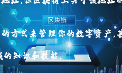 目前，Ethereum 网络并不支持直接删除以太坊地址，因为以太坊地址是由公钥生成的，一旦创建，就无法被删除或更改。每个以太坊地址都是唯一的，并且与其对应的交易记录永久记录在区块链上。

不过，如果你是指如何处理一个不再使用的以太坊地址，或者如何确保其安全，这里有一些建议：

1. 不再使用的地址
如果你有一个以太坊地址不再使用，实际上你并不需要删除它。你可以选择不再使用这个地址，仅仅是不再向其发送任何交易或资金。只要不再使用这个地址，它就不会产生新的交易。

2. 保护你的私钥
对于不再使用的以太坊地址，切记保护好与之相关的私钥。若私钥落入他人之手，可能会导致你的以太坊资产被盗。因此，可以将私钥保存在安全的地方，甚至可以选择将其离线存储，以防止黑客攻击。

3. 清除钱包应用中的地址
在某些钱包应用中，你可能希望从你的钱包视图中删除某个以太坊地址。在这种情况下，你可以考虑在钱包应用的设置或管理界面中找到相应的选项，进行地址的隐藏或删除操作。但请注意，这并不会在区块链上删除任何信息，只是在你的钱包界面上移除该地址的显示。

4. 创建新地址
如果你想完全不再使用旧地址，最简单的方式是创建一个新的以太坊地址。通过你的钱包应用或其他工具生成一个新的地址后，你可以把旧地址上的资产转移到新地址上。这不仅可以清理你的资产管理，同时也可以在一定程度上提升安全性。

5. 了解以太坊地址的性质
需要了解的是，区块链的去中心化特性意味着所有的交易都是透明的，永久存储的。因此，虽然你可以选择不再利用某个地址，但区块链上关于该地址的所有记录仍然存在。这是区块链技术的核心特性之一。

总结
实际上，删除以太坊地址是不可能的，但我们可以通过一些措施来处理不再使用的地址。确保私钥的安全，选择不再使用的方式来管理你的数字资产，甚至创建新的地址来提高安全性，都是不错的选择。

如果对以太坊地址有更多的疑问，建议参考相关的区块链技术文献或咨询专业人士，让他们帮助你更好地理解这一领域的知识和技能。