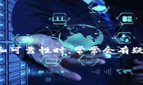 在加密货币和区块链的世界里，选择一个合适的钱包至关重要。对于比特派（Bitpie）这个数字钱包，很多用户在考虑其安全性和可靠性时，常常会有疑问：“比特派哪个才是真的？”。在这篇文章中，我们将深入探讨比特派的真实性、使用体验以及如何判断一个加密钱包的可靠性。

2025必看！比特派数字钱包真假全解析，教你如何辨别真伪