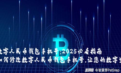 如何修改数字人民币钱包手机号：2025必看指南
立即学习如何修改数字人民币钱包手机号，让您的数字生活更便捷