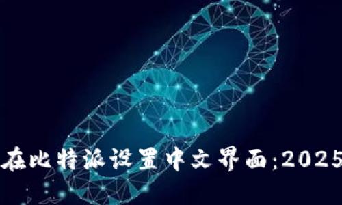 如何立即在比特派设置中文界面：2025必看指南