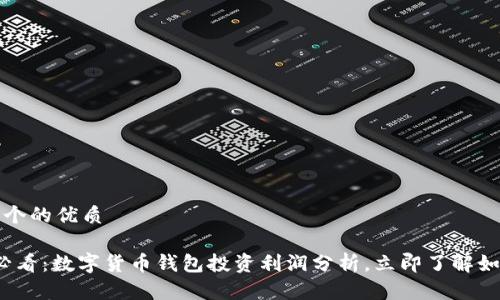 思考一个的优质

2025必看：数字货币钱包投资利润分析，立即了解如何盈利