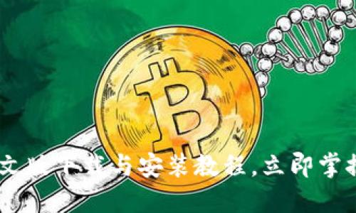 2025必看：BitPie钱包中文版下载与安装教程，立即掌握安全加密货币管理技巧！