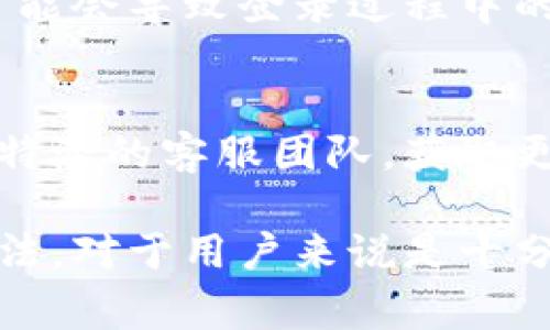 特派登录时间出错可能由多种因素导致。以下是一些常见原因以及解决方法：

1. 网络连接问题
在尝试登录特派时，如果网络连接不稳定，可能会导致登录时间的错误。建议检查网络设置，确保网络连接正常。可以尝试重启路由器或更换网络，看看问题是否得到解决。

2. 服务器维护或故障
有时候，特派的服务器可能正在进行维护或出现临时故障。在这种情况下，即使网络良好，用户也可能无法成功登录。您可以通过查看官方社交媒体渠道或相关论坛，了解是否有其他用户遇到同样的问题。

3. 用户信息错误
输入的用户名或密码如果有误，也会导致登录失败。请仔细检查输入的每个字符，确保没有拼写错误。同时，确认账户没有被锁定或禁用，通常是由于多次输入错误信息所导致的。

4. 浏览器缓存或Cookie问题
浏览器的缓存和Cookie有时候会影响登录过程。尝试清除浏览器缓存与Cookie，然后重新启动浏览器，再次尝试登录。

5. 系统时间设置不正确
如果与特派服务器的时间设置不匹配，也可能导致登录错误。请检查设备的日期与时间设置，确保其与实际时间一致。如果设备时间不正确，请进行相应调整。

6. 软件版本问题
确保特派应用更新到最新版本，有时老版本的软件可能会与服务器不兼容，导致登录失败。您可以在相应的应用商店中检查更新，并及时进行更新以获得最佳使用体验。

7. 防火墙或安全软件阻止
一些防火墙或安全软件可能会误判特派的登录请求，从而造成登录失败。如果怀疑是这种情况，可以尝试暂时禁用这些软件，然后再次尝试登录。

8. 帐户设置或安全验证问题
如果您的帐户启用了双重验证或其他安全措施，确保按提示正确完成这些步骤。有时，安全设置可能会导致登录过程中的延迟或失败。

总结
以上是导致特派登录时间出错的一些常见原因及其解决方法。如果仍旧无法解决问题，建议联系特派的客服团队，获取更多专业的帮助。确保尽可能多地提供有关问题的细节，以帮助支持团队更快地识别和解决问题。 

随着技术的进步和网络应用的普及，登录问题变得愈发普遍，因此了解并掌握解决这些问题的方法，对于用户来说是十分重要的。希望以上信息能帮助到您，祝您顺利登录特派！