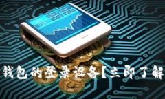 如何查看Bitpie钱包的登录设备？立即了解2025必看