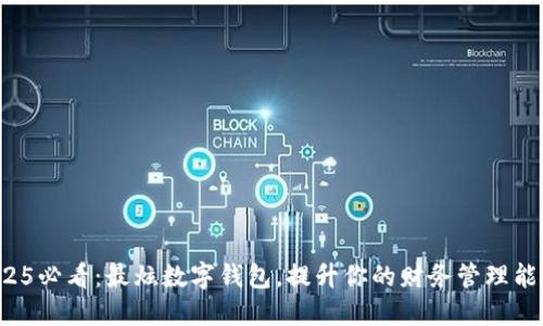 2025必看：最炫数字钱包，提升你的财务管理能力！