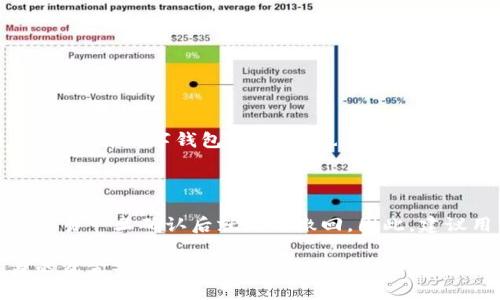 关于bk钱包的客服是否能够有效拦截交易或解决问题，这是一个关于安全性和用户体验的重要话题。在讨论这个问题之前，我们需要明确bk钱包的功能，以及在何种情况下可能需要联系客服来进行拦截或处理问题。

### 什么是bk钱包？

bk钱包是一种数字钱包，通常用于存储、管理和交易虚拟货币。随着区块链技术的发展，这类钱包逐渐受到用户的青睐，因为它们可以提供相对高效和安全的钱款交易方式。同时，bk钱包也可能提供一些附加服务，如客服支持，以帮助用户解决在使用过程中遇到的各种问题。

### 客服的作用

客服在交易中的重要性

在数字钱包的使用过程中，用户常常会遇到各种问题，例如：交易失败、转账未到账、账户被盗等。这些问题不仅影响用户的资金安全，也可能导致严重的经济损失。因此，bk钱包的客服就显得尤为重要，他们的工作是为了帮助用户及时解决各种问题。

拦截交易的可行性

在某些情况下，用户可能希望通过客服进行交易拦截，尤其是在发现转账存在异常或需取消交易的情况下。然而，必须要指出的是，bk钱包是否能够实现交易拦截取决于多个因素，包括但不限于：

1. **交易状态**：如果交易已经被确认并在区块链上记录，那么通常是无法进行拦截的。区块链的不可篡改特性保证了交易一旦被执行就无法撤回。
  
2. **客服处理时间**：由于数字钱包的交易处理速度较快，客服接到请求并做出响应的时间非常关键。如果用户在交易尚未确认之前及时联系了客服，成功拦截交易的可能性相对较大，但这并不能保证。

3. **平台政策**：不同的平台对于交易拦截的政策各不相同。有的平台可能允许在交易未确认时进行拦截，而有的平台则可能根本不支持此类操作。因此，了解bk钱包的具体政策对于用户来说是非常重要的。

### 如何应对安全问题

增强账户安全的措施

为了减少需要依靠客服进行交易拦截的情况，用户在使用bk钱包的过程中应采取一些预防措施，这不仅能够保护用户的资金安全，也能提高整体使用体验：

ul
listrong使用二次验证/strong：开启两步验证可增加账户的安全性，防止未授权访问。/li
listrong定期更换密码/strong：定期修改账户密码可以降低账户被盗的风险。/li
listrong警惕钓鱼网站/strong：使用时要确认网址的正确性，避免在钓鱼网站上输入敏感信息。/li
listrong及时反馈异常/strong：一旦发现异常应立即通知客服，尽早采取措施。/li
/ul

### 客服的响应与用户体验

用户反馈与客服质量

bk钱包的客服反馈速度和质量直接影响用户体验。在一些情况下，客服的专业与否，响应时间的快慢，都能显著影响用户的满意度。因此，在选择数字钱包时，用户也需关注该平台的客服质量。

用户总结

综上所述，bk钱包的客服在某些情况下可以帮助用户拦截交易，尤其是在用户能够及时联系到客服的前提下。但是，由于区块链的特性，交易一旦确认后就无法撤回。因此，建议用户在日常使用中更加关注安全措施，以避免不必要的损失。同时，对客服的服务质量进行关注和反馈，也能够促进其进一步改善服务。

最终，选择一个安全可靠的钱包，是保护自身财产安全的首要前提。希望大家在使用bk钱包等数字钱包时，都能做到谨慎操作，保障自身的资金安全。