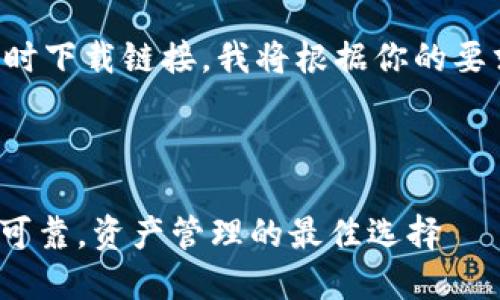 提示：由于我无法直接访问外部网站或提供实时下载链接，我将根据你的要求撰写相关内容，但具体下载请访问官方资源。

以下是你的请求和关键词：

比特派钱包苹果版最新下载，2025必看，安全可靠，资产管理的最佳选择