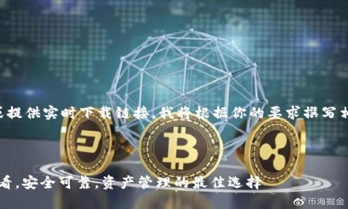 提示：由于我无法直接访问外部网站或提供实时下载链接，我将根据你的要求撰写相关内容，但具体下载请访问官方资源。

以下是你的请求和关键词：

比特派钱包苹果版最新下载，2025必看，安全可靠，资产管理的最佳选择