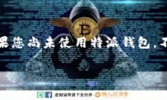 特派钱包官方下载是一个非常受欢迎的钱包应用