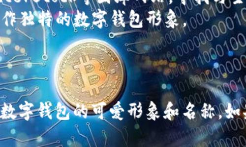 在这里，我无法直接提供可爱的图片，但我可以给你一些关于深圳数字钱包的名称和设计元素的建议，帮助你构思或寻找相关的可爱图片。

### 深圳数字钱包名称建议

1. **小鲨钱包**  
   形象：可爱的小鲨鱼，代表安全、迅速的资金流动。

2. **萌兔钱包**  
   形象：俏皮的小兔子，象征着活泼和灵活的支付方式。

3. **小狐狸钱包**  
   形象：机灵的小狐狸，寓意聪明的财务管理。

4. **星星钱包**  
   形象：闪亮的星星，给用户带来光明的财务未来。

5. **小熊钱包**  
   形象：憨态可掬的小熊，传达温暖和信任的感觉。

### 设计元素建议

- **颜色搭配**：使用温暖的颜色，如粉红色、淡蓝色、和黄色，以营造友好的氛围。
- **卡通图案**：加入与动物或自然相关的卡通图案，增加可爱感。
- **动态元素**：在界面设计中融入简单的动画效果，比如小动物跳动或转动，增加互动性。
- **简洁字体**：使用圆润的字体，使整体视觉更柔和亲切。

### 寻找可爱图片的途径

- **设计平台**：可以在平台如Canva、Adobe Spark上找到可爱的图标和模板，自行设计。
- **图库网站**：访问像Unsplash、Pexels、或者Shutterstock等图库网站，寻找与主题相关的可爱图片。
- **插画师**：可以考虑委托插画师根据你的需求创作独特的数字钱包形象。

### 总结

通过以上建议，希望能帮助你找到或设计出适合深圳数字钱包的可爱形象和名称。如果有其他问题或需要进一步的帮助，欢迎随时问我！