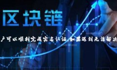 如何解决B特派实名认证不了的问题？在如今的数