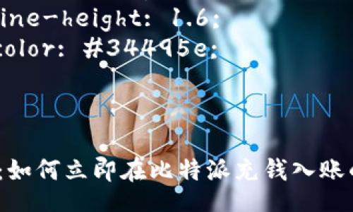 style
    h3 {
        font-family: Arial, sans-serif;
        color: #2c3e50;
    }
    
    p {
        font-family: Arial, sans-serif;
        line-height: 1.6;
        color: #34495e;
    }
/style

2025必看：如何立即在比特派充钱入账的方法指南