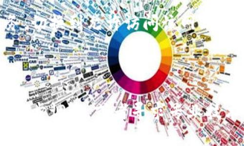 以下是您可能遇到的“bitp网址打不开”的原因，以及解决方法。

### 可能原因

1. **网络问题**：
   - 您的网络连接可能不稳定或者中断。尝试重新启动您的路由器，或者切换到其他网络看看是否能够解决问题。

2. **服务器故障**：
   - 该网站可能正在进行维护或者出现了临时故障。您可以检查一些网站监测工具，看看是否其他人也有相同的问题。

3. **DNS问题**：
   - 有时DNS缓存可能会导致网址打不开。您可以尝试清除DNS缓存，或者直接使用公共DNS（如Google的8.8.8.8）。

4. **浏览器设置**：
   - 检查您的浏览器设置，确保没有启用VPN或代理，这可能会影响您的访问。

5. **安全软件限制**：
   - 防火墙或安全软件可能会屏蔽该网站。您可以暂时关闭这些安全软件，看看是否能够访问。

6. **地理限制**：
   - 某些网站可能会对特定地区的用户进行限制。如果您在受限地区，您可能无法访问该网站。

### 解决方法

1. **检查网络连接**：
   首先，请确认您的设备是否连接到互联网。您可以尝试访问其他网站，如果其他网站都能正常打开，那么问题可能不在于您的网络连接。

2. **使用其他设备**：
   尝试在其他设备上访问该网址，比如手机或平板，看看是否有相同的结果。如果其他设备能够访问，可能是您原来的设备存在问题。

3. **尝试不同的浏览器**：
   有时特定的浏览器可能与某些网站不兼容。尝试使用不同的浏览器（如Chrome、Firefox、Edge等）进行访问，看看结果是否有所不同。

4. **清除浏览器缓存**：
   清除缓存和cookie有时可以解决加载问题。进入浏览器设置，找到隐私或安全设置，选择清除缓存和cookie。

5. **使用VPN**：
   如果您怀疑是地理限制导致无法访问，可以尝试使用VPN服务，切换到允许访问该网站的国家/地区的服务器。

### 小结

如果您在尝试以上方法后仍然无法访问“bitp”网址，可能需要进一步调查，或者寻求专业技术支持。希望这些信息能够帮助您找出问题并顺利访问所需网站。