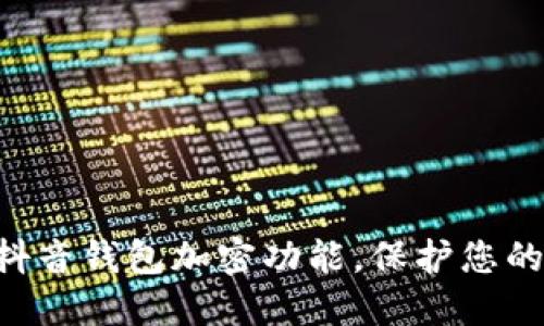 立即设置抖音钱包加密功能，保护您的资金安全！