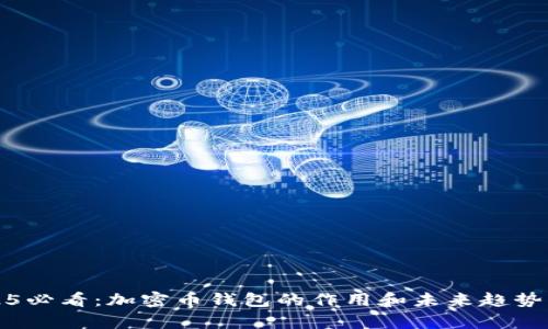 2025必看：加密币钱包的作用和未来趋势分析