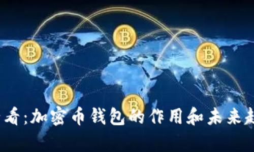 2025必看：加密币钱包的作用和未来趋势分析