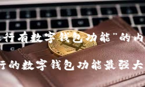 下面是关于“哪家银行有数字钱包功能”的内容概述和详细分析。

2025必看：哪家银行的数字钱包功能最强大？立即了解！