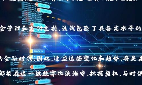 军工数字钱包：2025必看新趋势，立刻了解未来金融新方式

军工, 数字钱包, 数字货币, 金融科技/guanjianci

引言：数字金融的新领域

在当今快速发展的数字时代，数字资产和金融科技的兴起正在颠覆传统的金融体系。在众多新兴概念中，军工数字钱包逐渐成为一个备受关注的话题。军工领域作为国家安全的重要支柱，往往需要在技术和安全性方面更加谨慎。因此，军工数字钱包不仅在功能上满足现代需求，同时也承载着特殊的安全和信任问题。随着2025年的临近，这一话题变得尤为重要。

军工数字钱包的定义

军工数字钱包是一种专门为军工行业设计的电子钱包，用于存储、管理和交易数字货币或其他数字资产。这种钱包通常采用最高级别的安全保护措施，以确保交易的安全性和资产的完整性。这不仅仅是一个存储工具，更是一个整合了多种金融服务的综合平台，能够支持军工企业在数字经济中的各种需求。

军工数字钱包的必要性

随着军工行业越来越依赖于数字技术，传统的支付和资产管理方式已无法满足其日益复杂的需求。首先，军工项目涉及的资金规模往往庞大，交易频繁，因此需要高效、安全的支付解决方案。其次，随着区块链技术的发展，数字资产的存储和管理也日渐重要。通过军工数字钱包，企业可以快速无缝地进行资金转移，从而提高资金的流动性。

未来发展趋势

展望2025年，军工数字钱包将有几个发展趋势。首先，安全性将是重中之重。政府和军工企业会投入巨资在技术上，以确保钱包的安全。其次，智能合约的应用将让数字钱包具备更多的自动化功能，减少人为干预，提高效率。此外，跨国交易和多货币支持将成为常态，军工企业将能够更便捷地进行国际合作。

安全性在军工数字钱包中的重要性

安全性是军工数字钱包的一大核心要素，因此许多技术在设计时会将其放在首位。首先，采用加密技术，包括对称加密和非对称加密，确保数据传输过程中的安全。与此同时，还会引入多重身份验证机制，例如生物识别和设备绑定，以确保仅授权用户才能访问钱包。

技术基础与架构

军工数字钱包的技术架构通常涉及区块链和分布式账本技术。这种架构不仅能提供透明度和不可篡改性，还能降低交易成本，提升交易速度。此外，许多军工数字钱包将采用开放API，允许其他金融服务整合进来，从而形成一个多功能的生态系统。

用户体验与界面设计

虽然安全性和技术是军工数字钱包非常重要的部分，但其用户体验同样不可忽视。在设计用户界面时，需要考虑到用户的需求和行为习惯，使得操作更加直观和流畅。因此，通过用户测试和反馈界面设计将是军工数字钱包成功的重要因素。

政策与合规性

在军工行业，政策和法规的合规性是不可或缺的。因此，在设计军工数字钱包时，开发团队需要与法律顾问密切合作，确保所有功能和操作都符合国家法律及行业规范。这不仅有助于减少法律风险，也增加了用户对数字钱包的信任。

实际案例分析

当前市场上已出现了一些军工数字钱包的原型和实验项目。比如，某国防科技公司与一家区块链公司合作，开发了一款军工数字钱包，旨在为国防项目提供资金管理和支付支持。该钱包除了具备高水平的安全保护外，还引入了智能合约功能，使得资金的使用和分配过程更加透明和高效。

总结：军工数字钱包的未来

军工数字钱包作为未来数字金融的组成部分，已经逐步展现出其广泛的应用前景。随着区块链技术的发展以及数字货币的普及，军工行业也将迎来一个全新的金融时代。因此，适应这些变化和趋势，将是未来军工企业能够在竞争中立于不败之地的关键。

总之，2025年即将到来，了解和把握军工数字钱包这一新趋势，不仅对军工企业的发展至关重要，也对整个金融科技领域的演变产生深远影响。希望每位读者都能在这一波数字化浪潮中，把握契机，与时俱进。