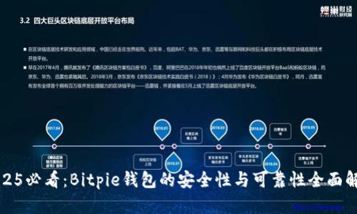2025必看：Bitpie钱包的安全性与可靠性全面解析