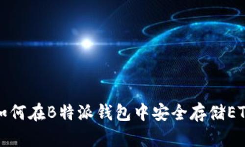 2025必看：如何在B特派钱包中安全存储ETH，立即了解！