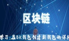 立即学习：在BK钱包创建新钱包的详细指南