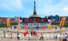 “2025必看：DCEP数字钱包APP，让你轻松掌握未来金