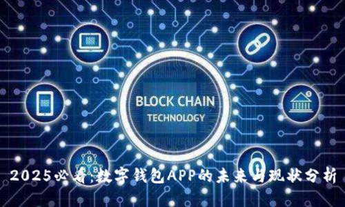 2025必看：数字钱包APP的未来与现状分析